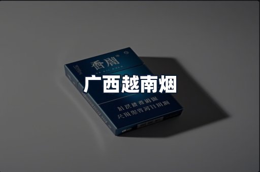 广西越南烟